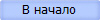 В начало